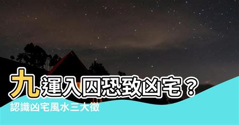 凶宅風水|【凶宅風水】小心凶宅風水！ 專家曝安心入住攻略，讓你遠離煞。